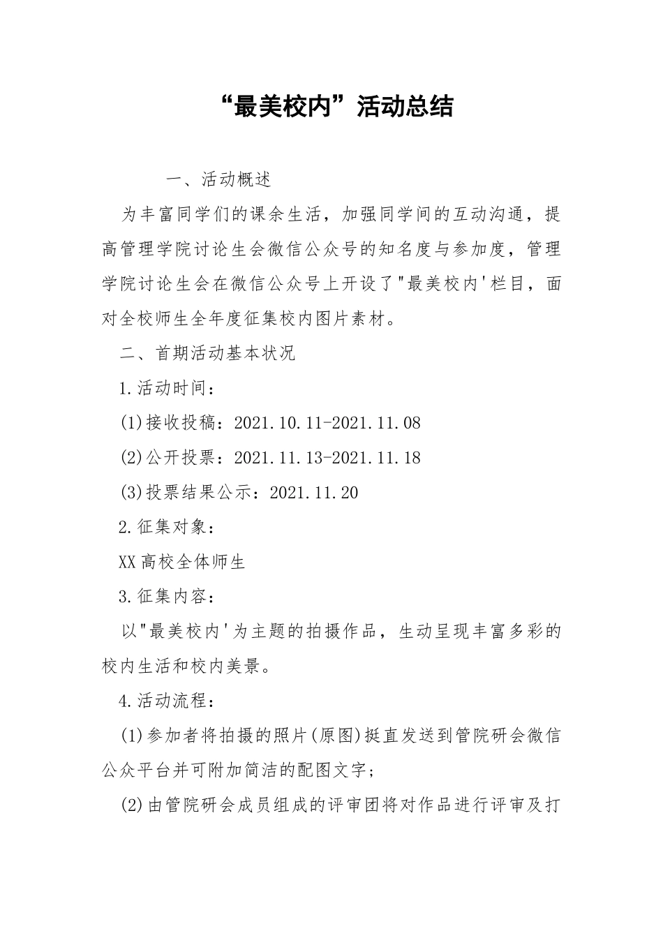 “最美校内”活动总结.docx_第1页