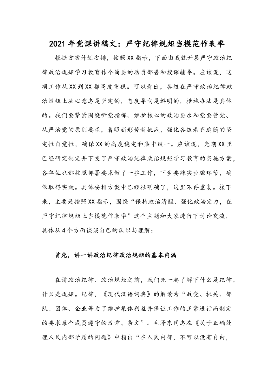 2021年党课讲稿文：严守纪律规矩当模范作表率.docx_第1页
