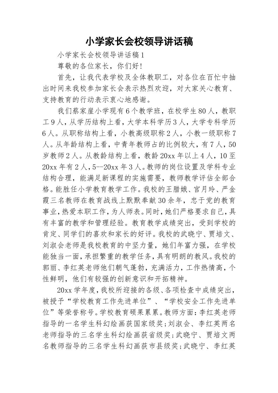 小学家长会校领导讲话稿.doc_第1页
