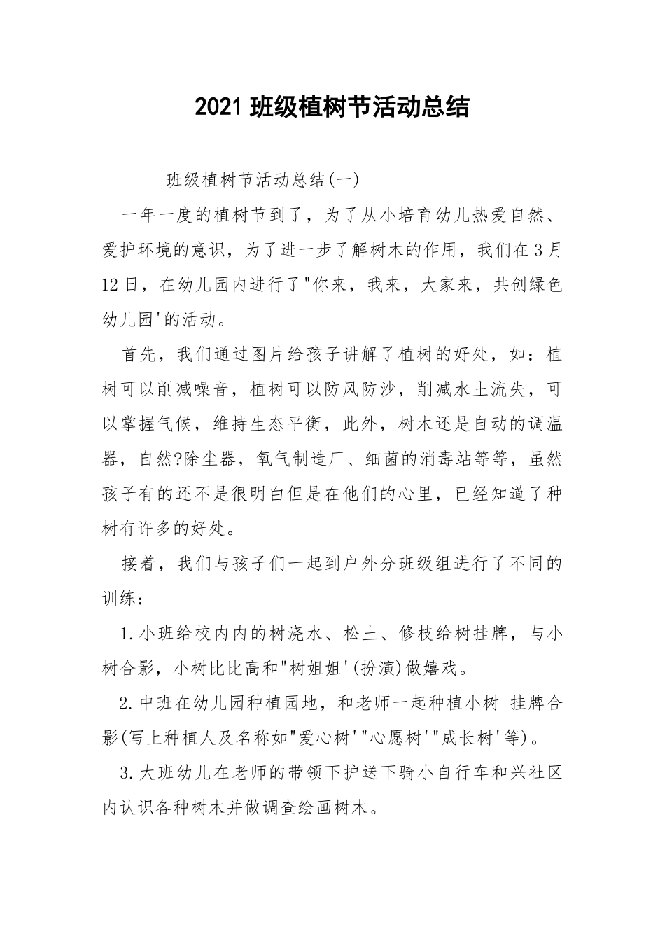 2021班级植树节活动总结.docx_第1页