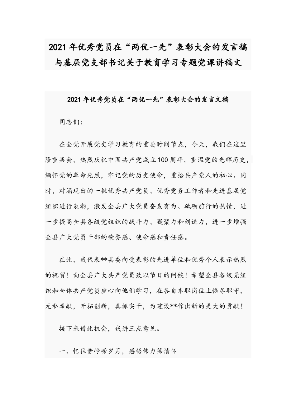 2021年优秀党员在“两优一先”表彰大会的发言稿与基层党支部书记关于教育学习专题党课讲稿文.docx_第1页