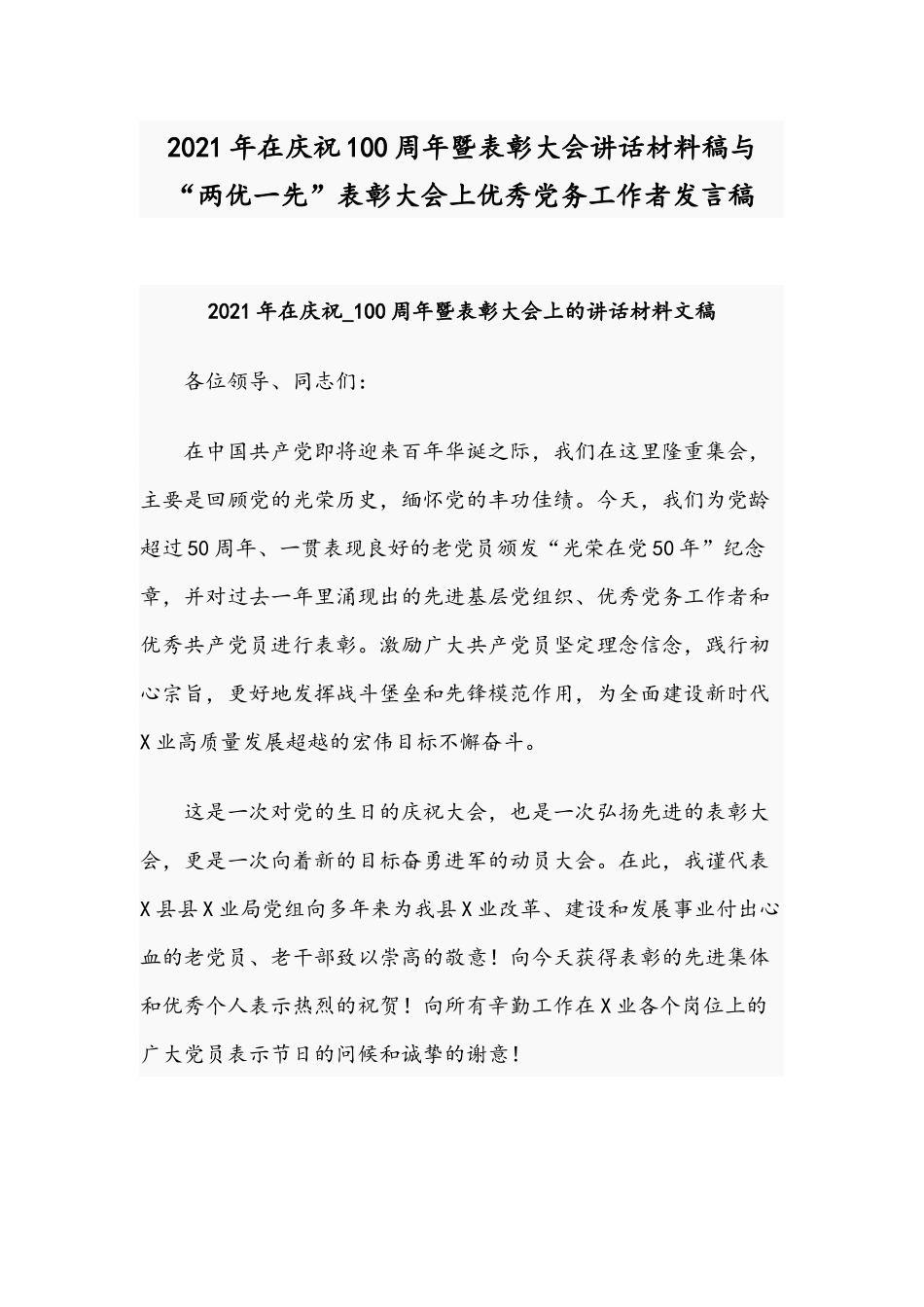 2021年在庆祝100周年暨表彰大会讲话材料稿与“两优一先”表彰大会上优秀党务工作者发言稿.docx_第1页