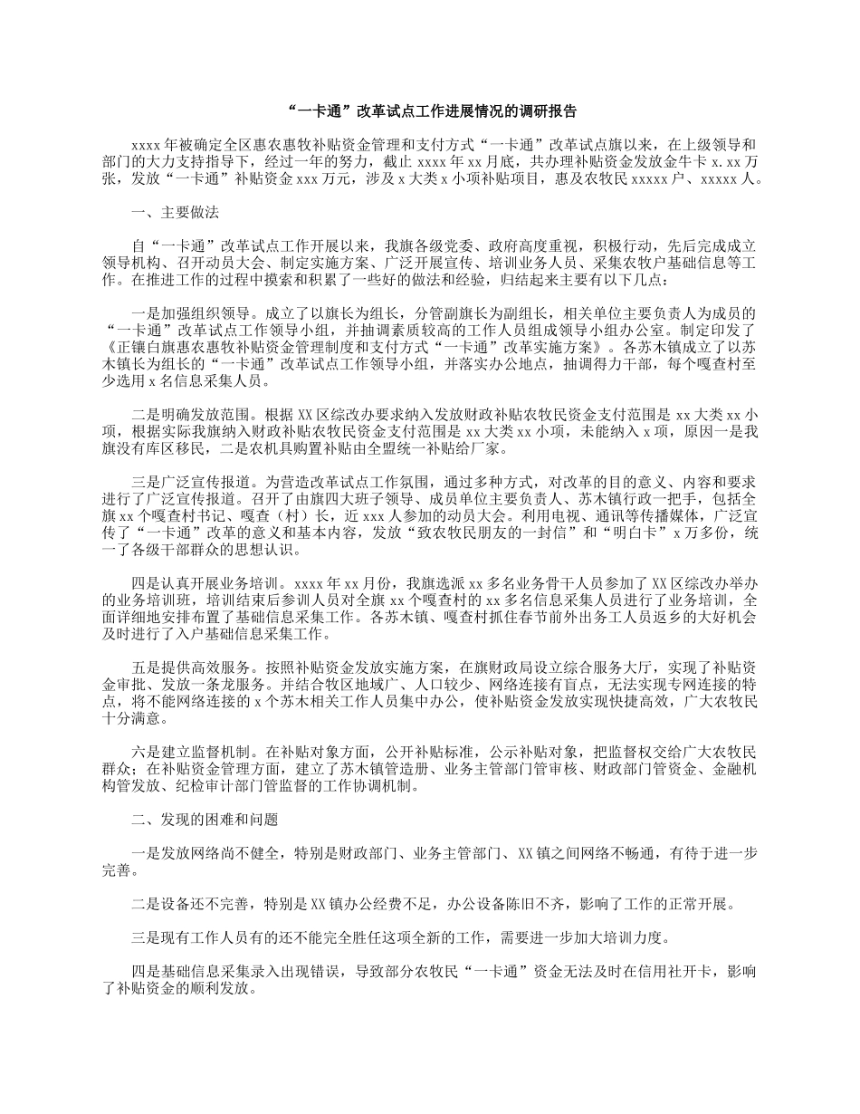 “一卡通”改革试点工作进展情况的调研报告.docx_第1页
