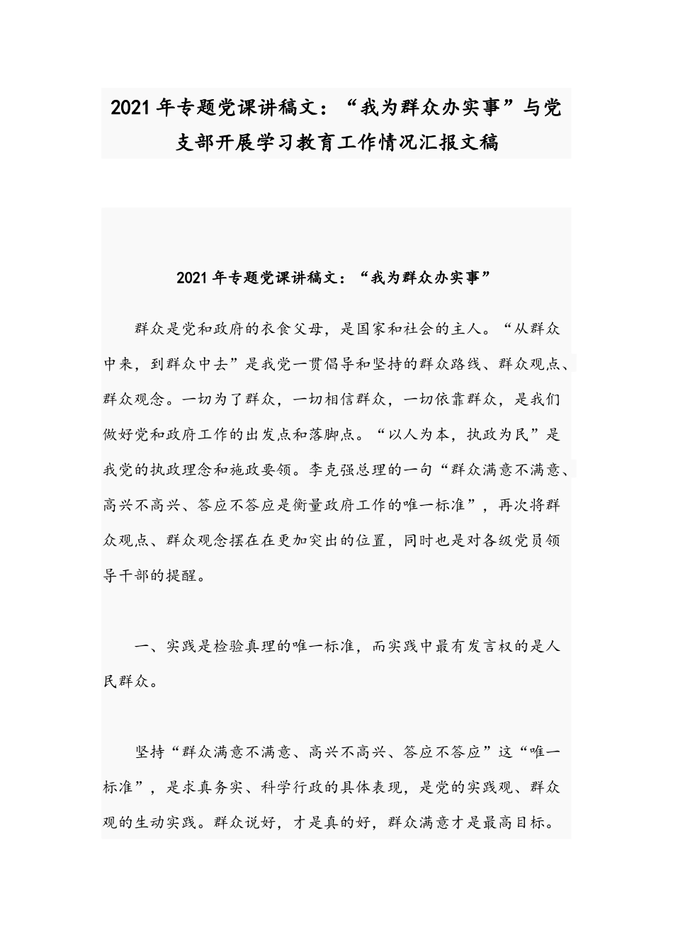 2021年专题党课讲稿文：“我为群众办实事”与党支部开展学习教育工作情况汇报文稿.docx_第1页