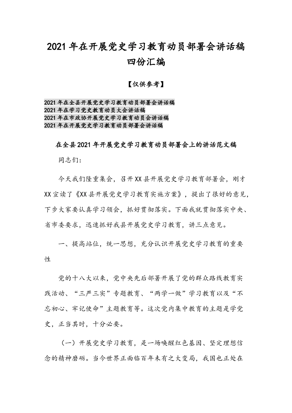 2021年在开展党史学习教育动员部署会讲话稿四份汇编.docx_第1页