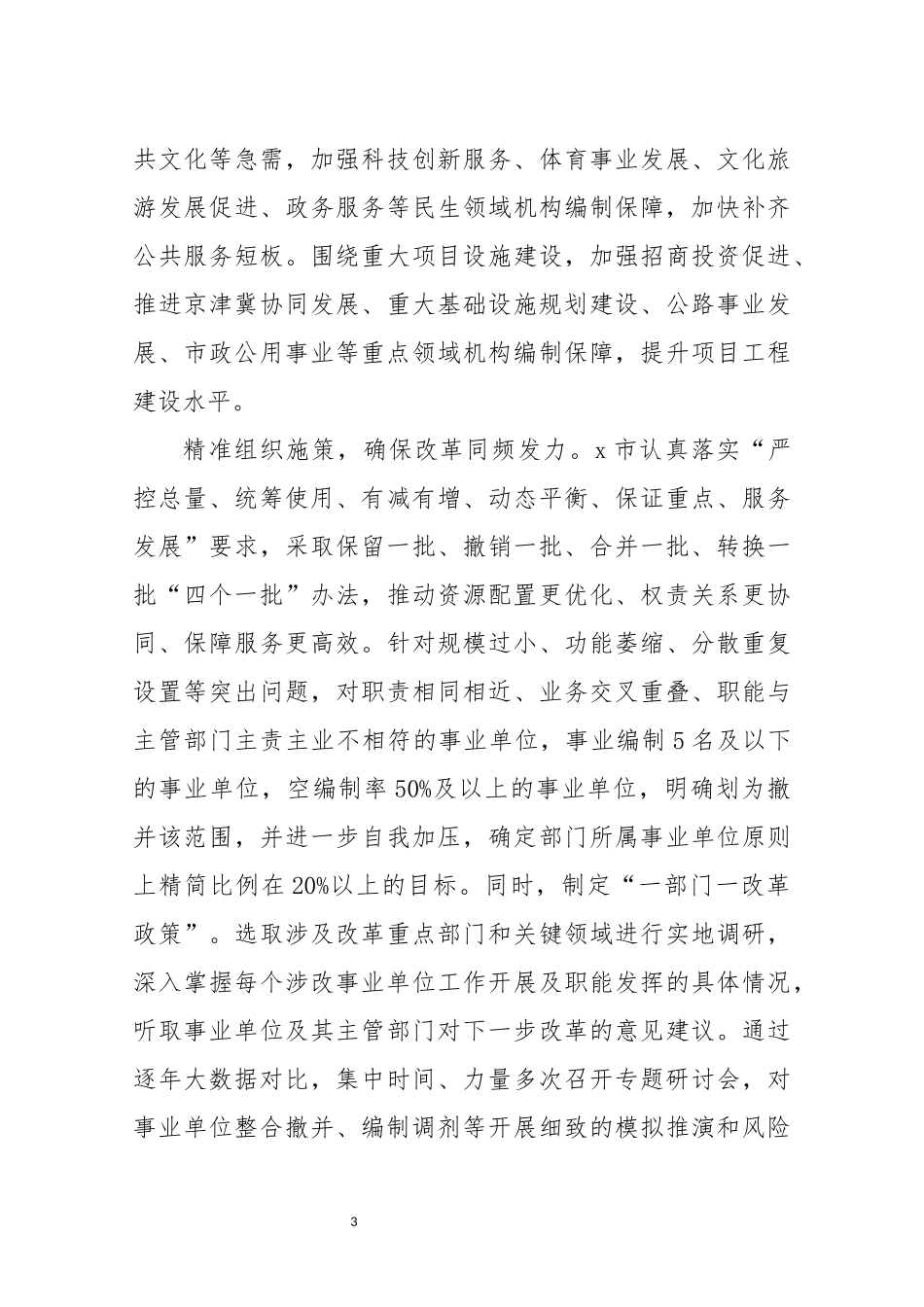 2021年2行政类和经营类事业单位改革试点工作总结情况汇报.docx_第3页