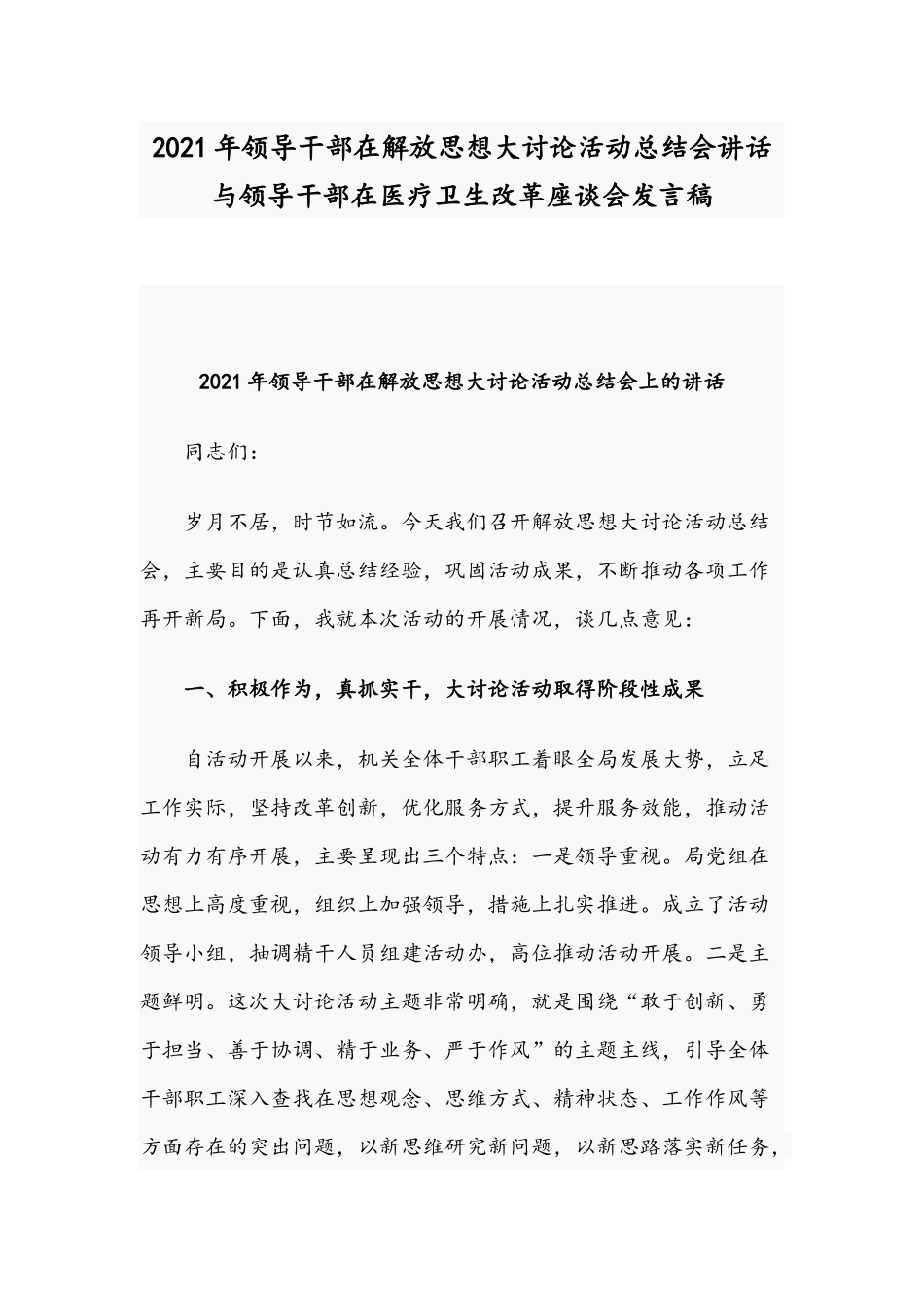 2021年领导干部在解放思想大讨论活动总结会讲话与领导干部在医疗卫生改革座谈会发言稿.docx_第1页