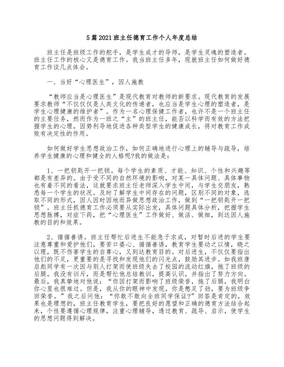 5篇2021班主任德育工作个人年度总结.docx_第1页