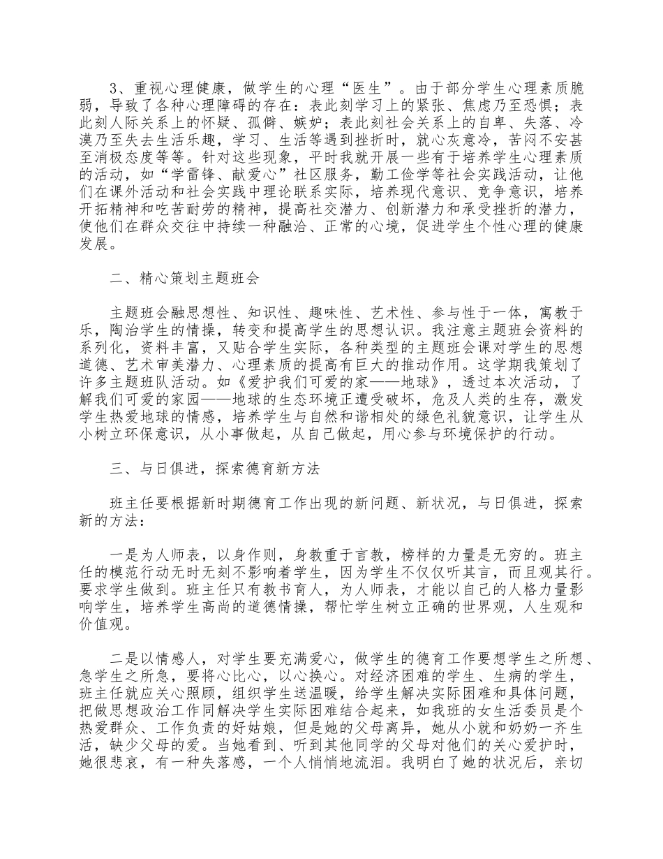 5篇2021班主任德育工作个人年度总结.docx_第2页