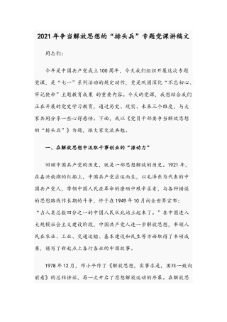 2021年争当解放思想的“排头兵”专题党课讲稿文.docx