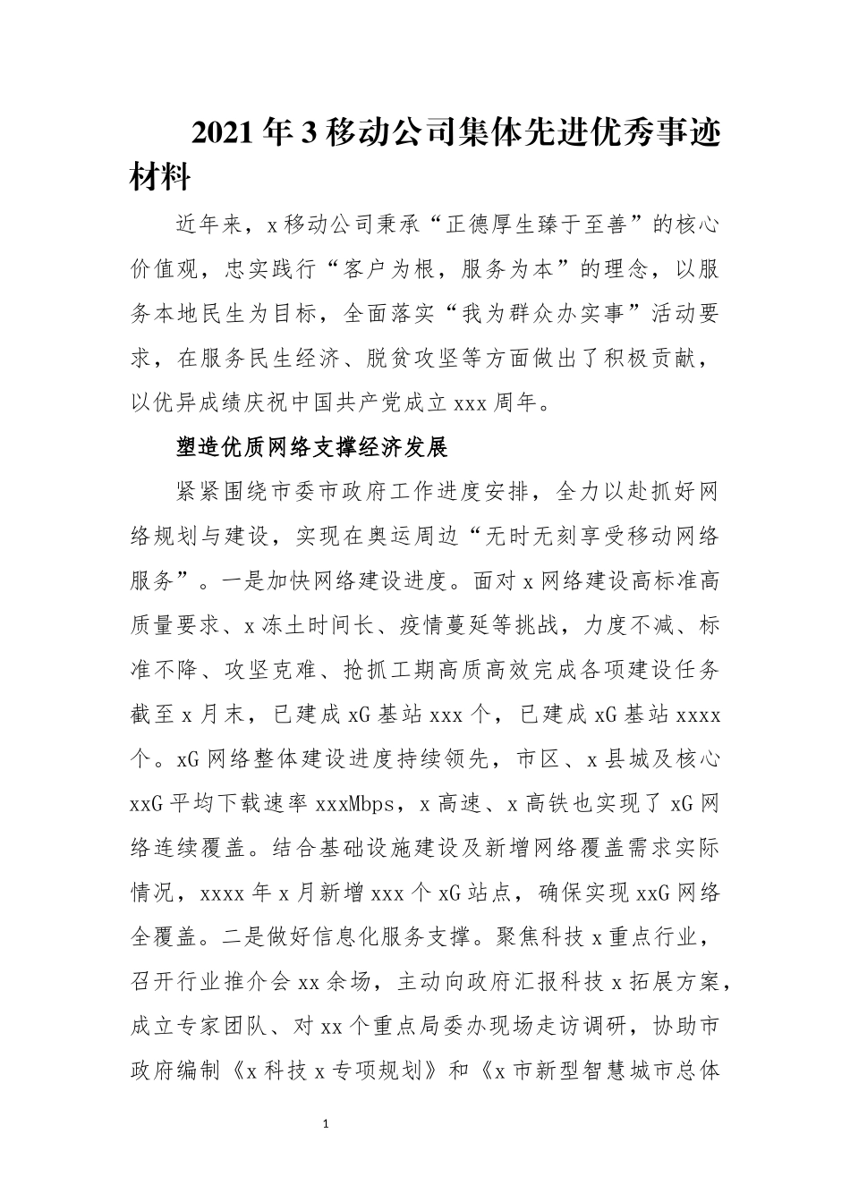 2021年3移动公司集体先进优秀事迹材料.docx_第1页