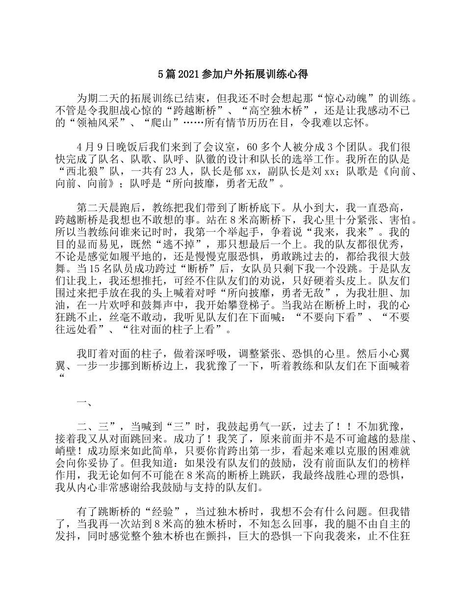 5篇2021参加户外拓展训练心得.docx_第1页