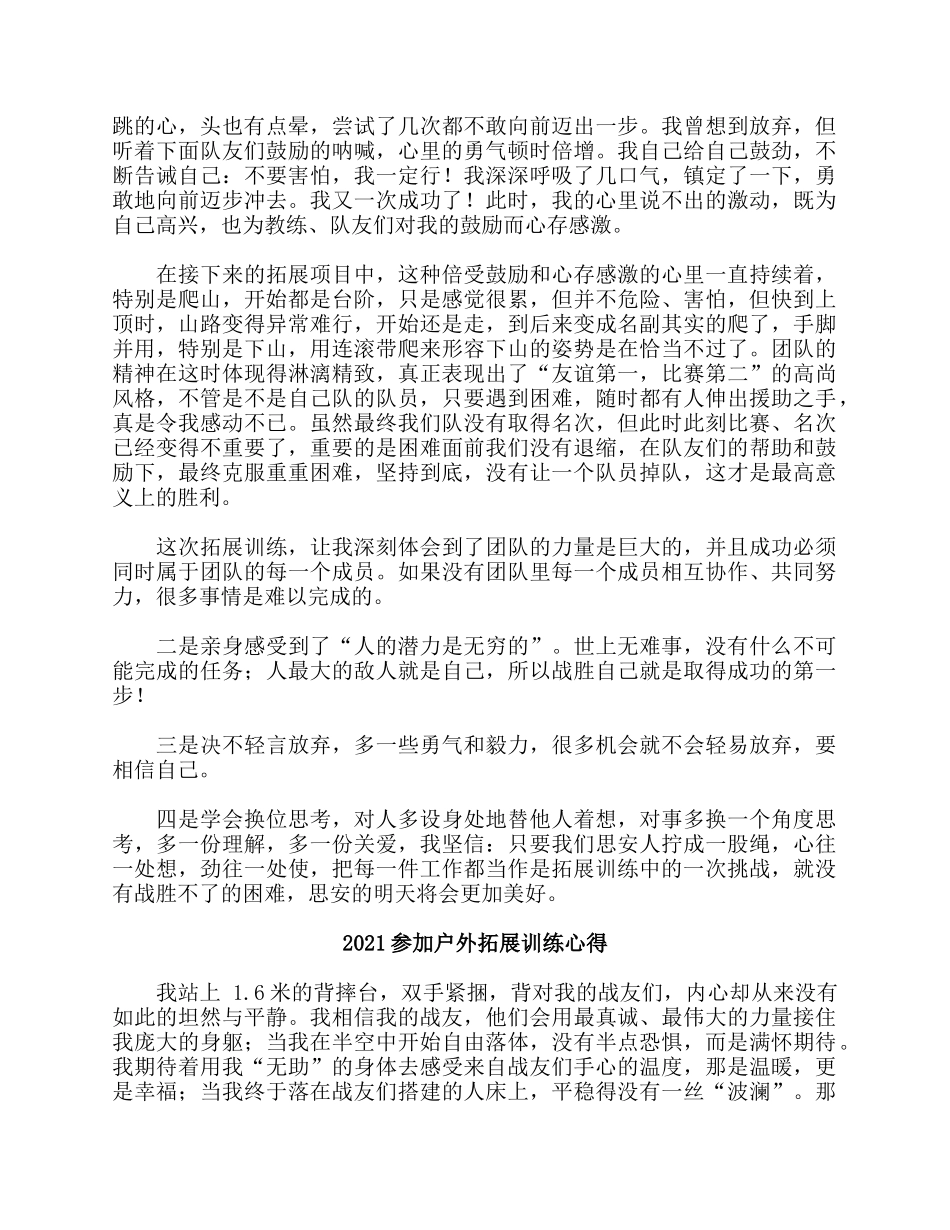 5篇2021参加户外拓展训练心得.docx_第2页