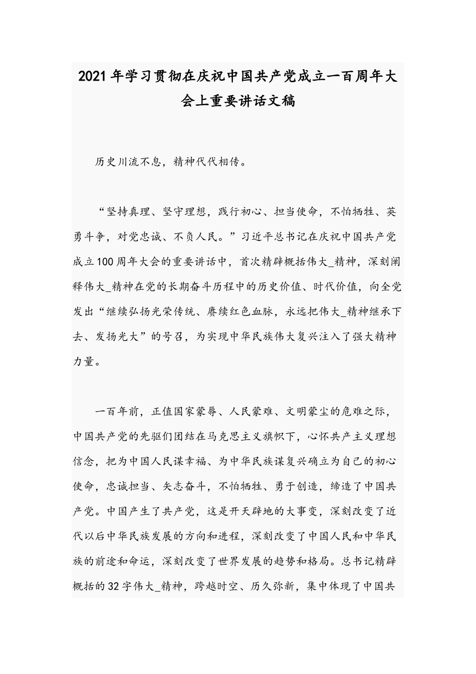 2021年学习贯彻在庆祝中国共产党成立一百周年大会上重要讲话文稿.docx_第1页
