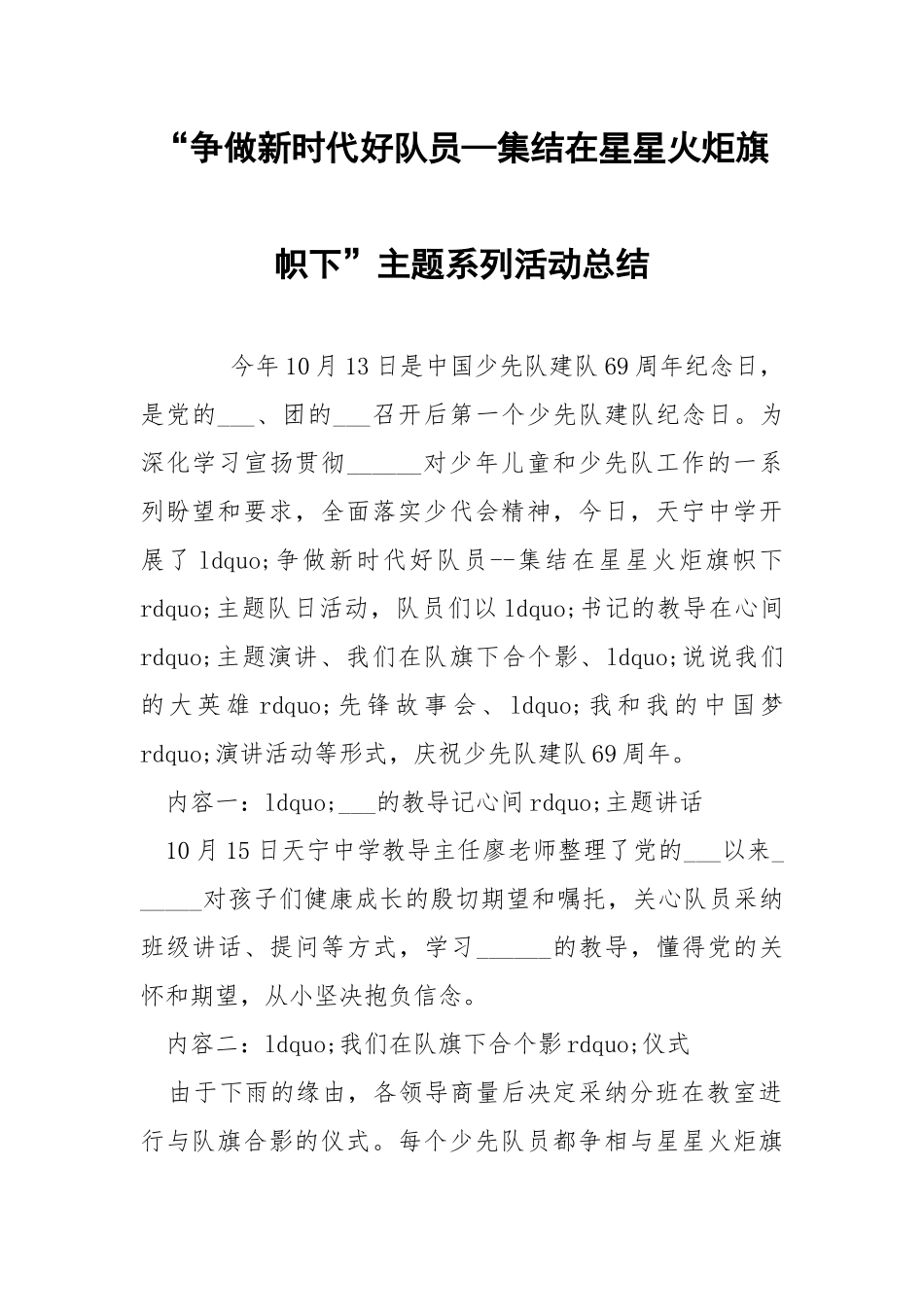 “争做新时代好队员—集结在星星火炬旗帜下”主题系列活动总结.docx_第1页