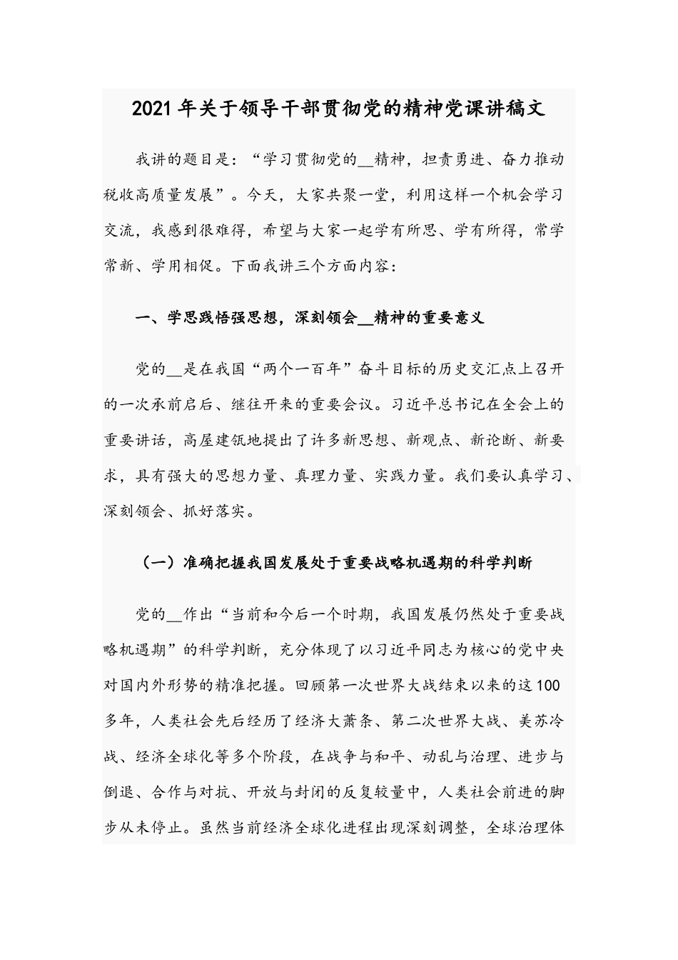 2021年关于领导干部贯彻党的精神党课讲稿文.docx_第1页