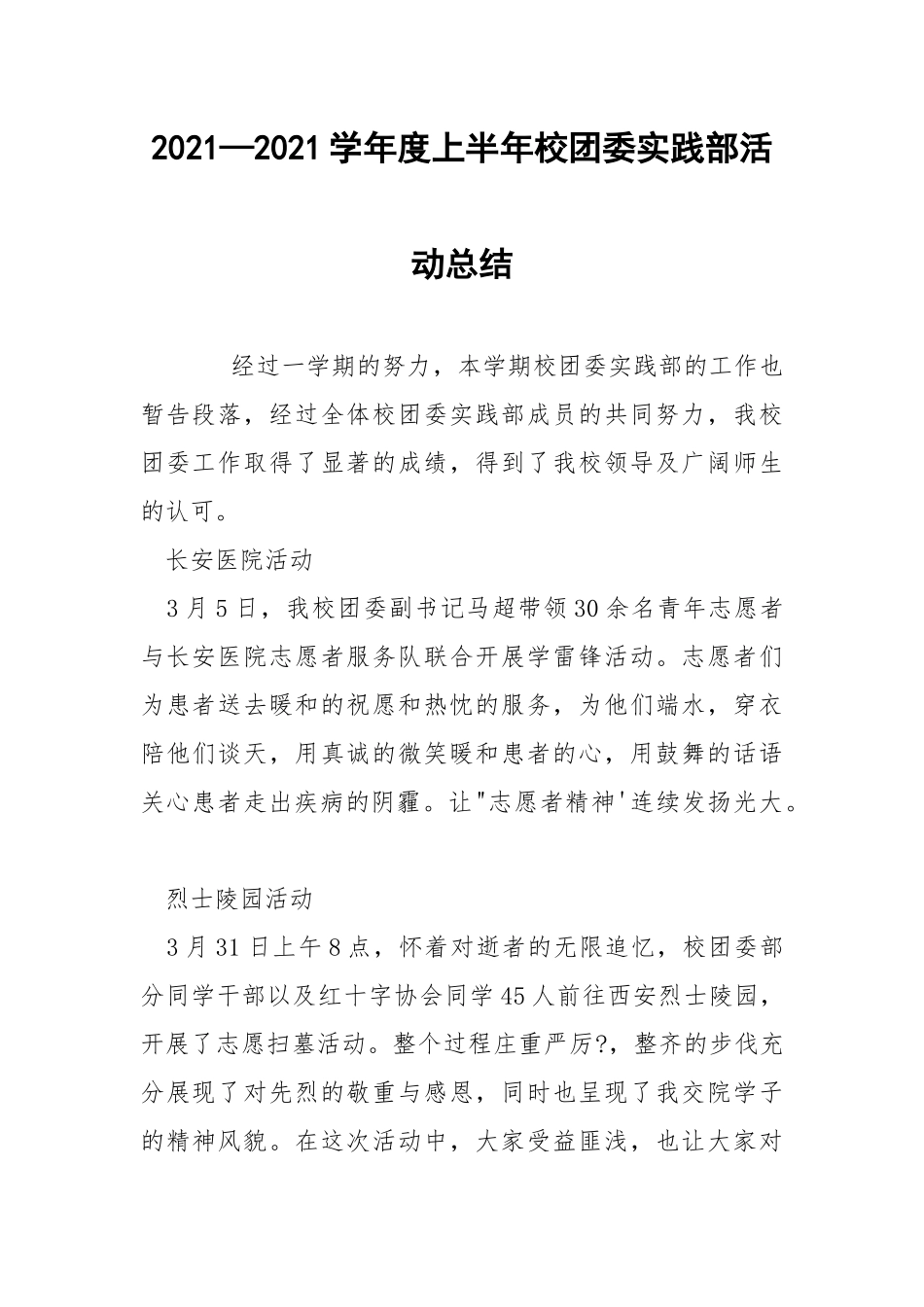 2021—2021学年度上半年校团委实践部活动总结.docx_第1页