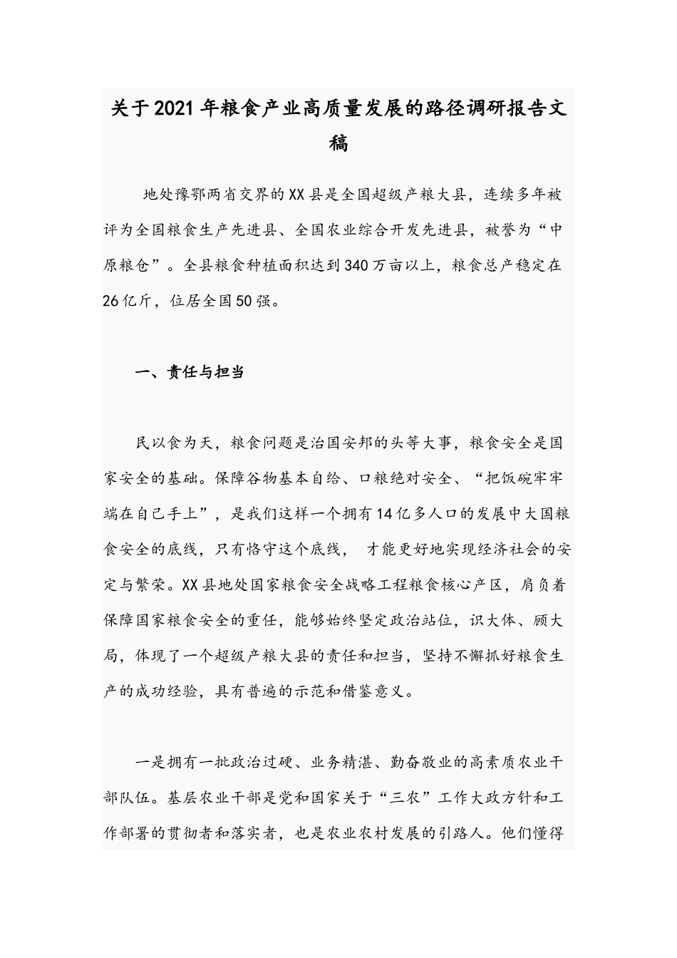 关于2021年粮食产业高质量发展的路径调研报告文稿.docx_第1页