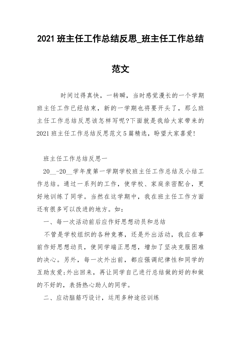 2021班主任工作总结反思_班主任工作总结范文.docx_第1页