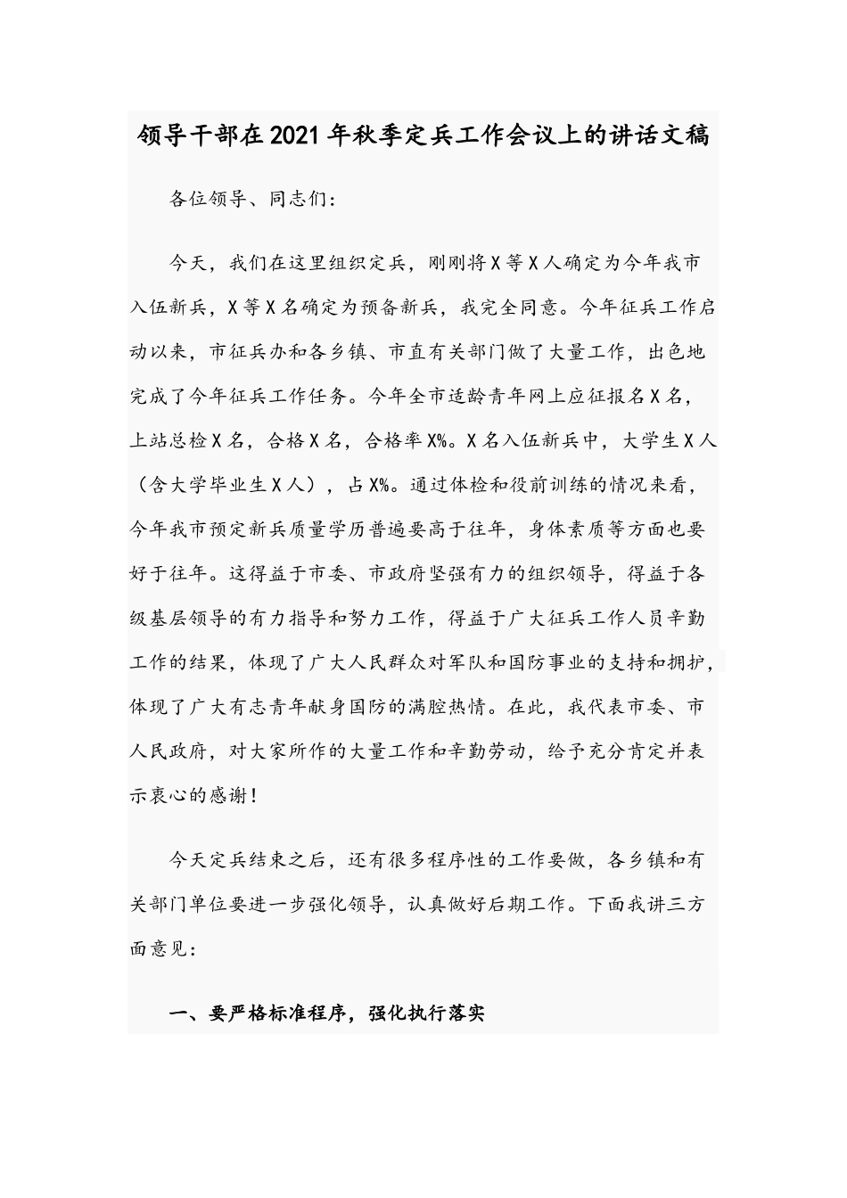 领导干部在2021年秋季定兵工作会议上的讲话文稿.docx_第1页