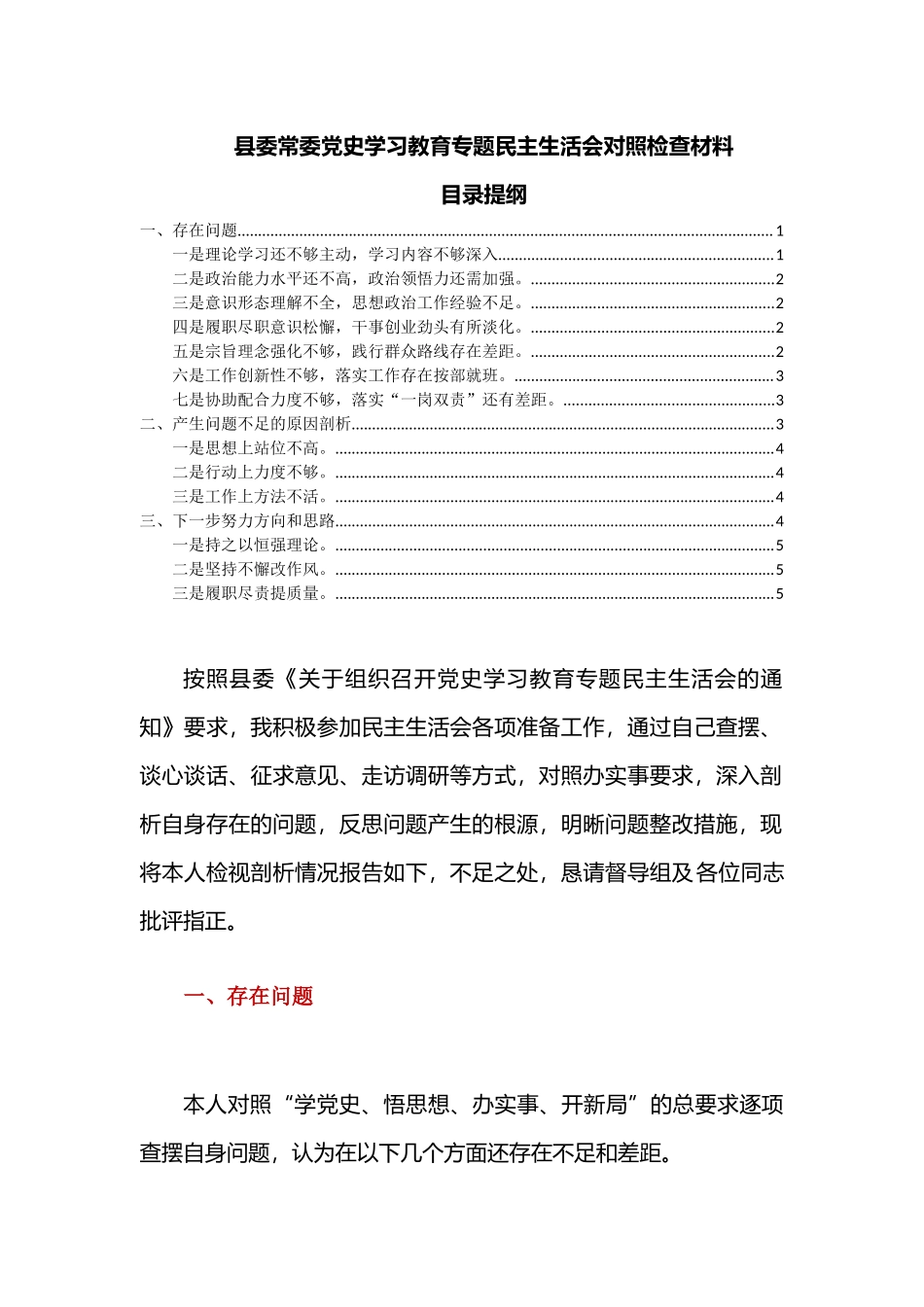 党史教育专题生活会对照办实事要求从七个方面找不足个人剖析材料.docx_第1页