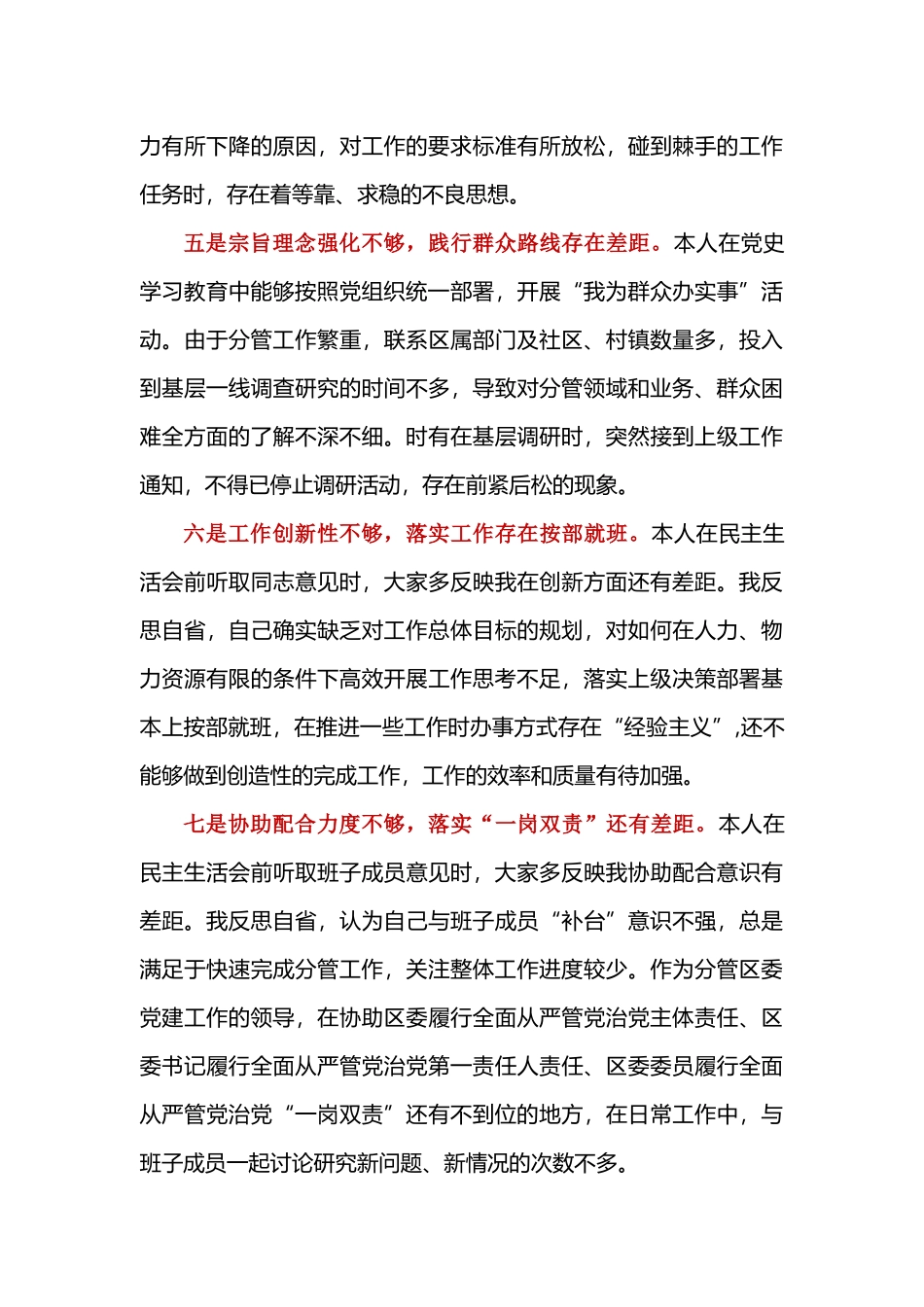 党史教育专题生活会对照办实事要求从七个方面找不足个人剖析材料.docx_第3页