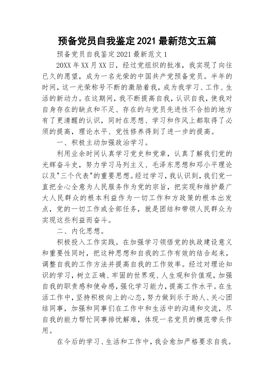 预备党员自我鉴定2021最新范文五篇.doc_第1页