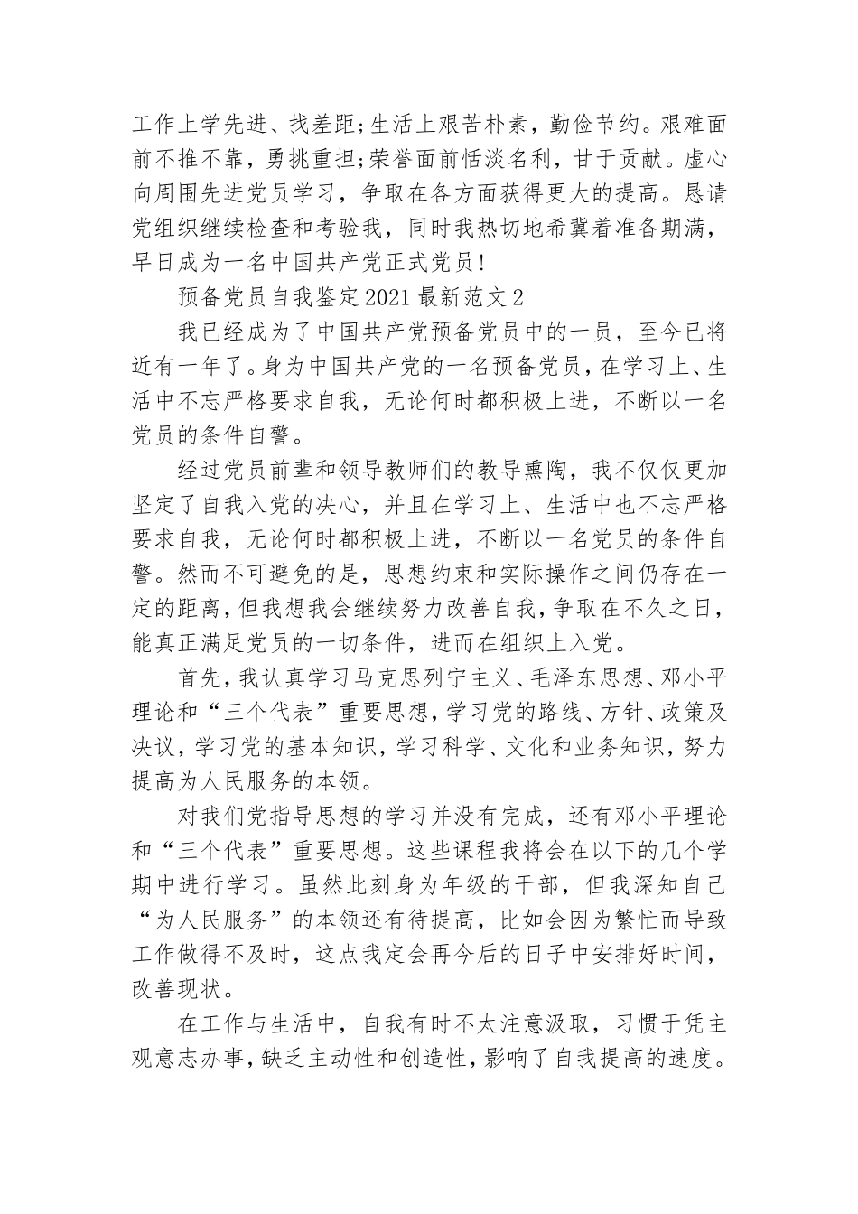 预备党员自我鉴定2021最新范文五篇.doc_第2页