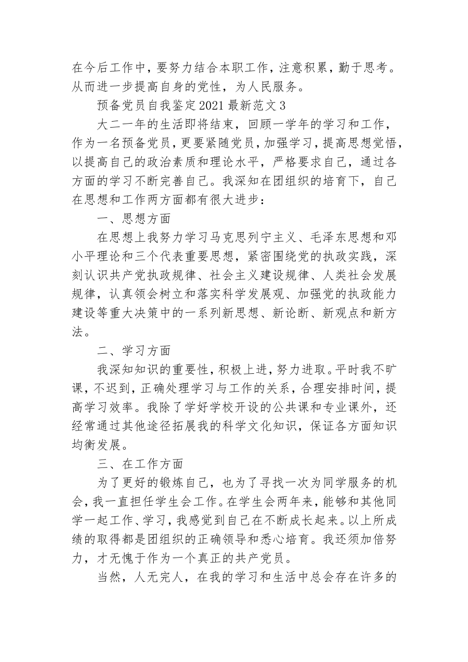 预备党员自我鉴定2021最新范文五篇.doc_第3页