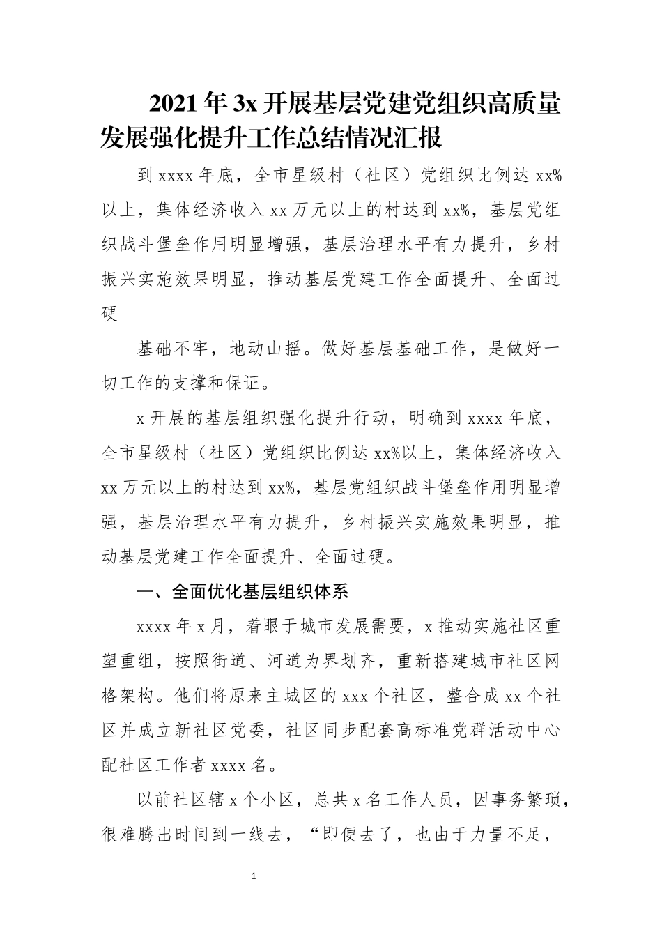 2021年3x开展基层党建党组织高质量发展强化提升工作总结情况汇报.docx_第1页
