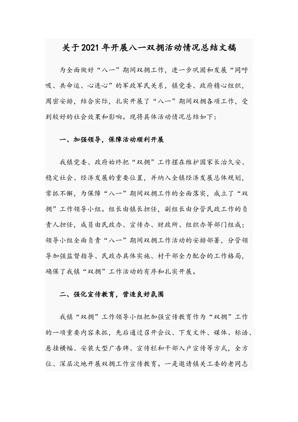 关于2021年开展八一双拥活动情况总结文稿.docx_第1页