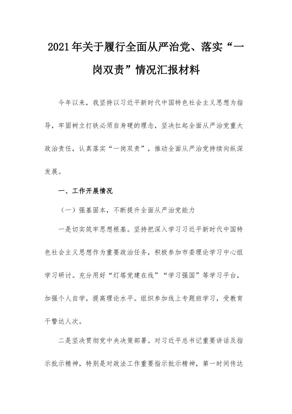 2021年关于履行全面从严治党、落实“一岗双责”情况汇报材料.docx_第1页