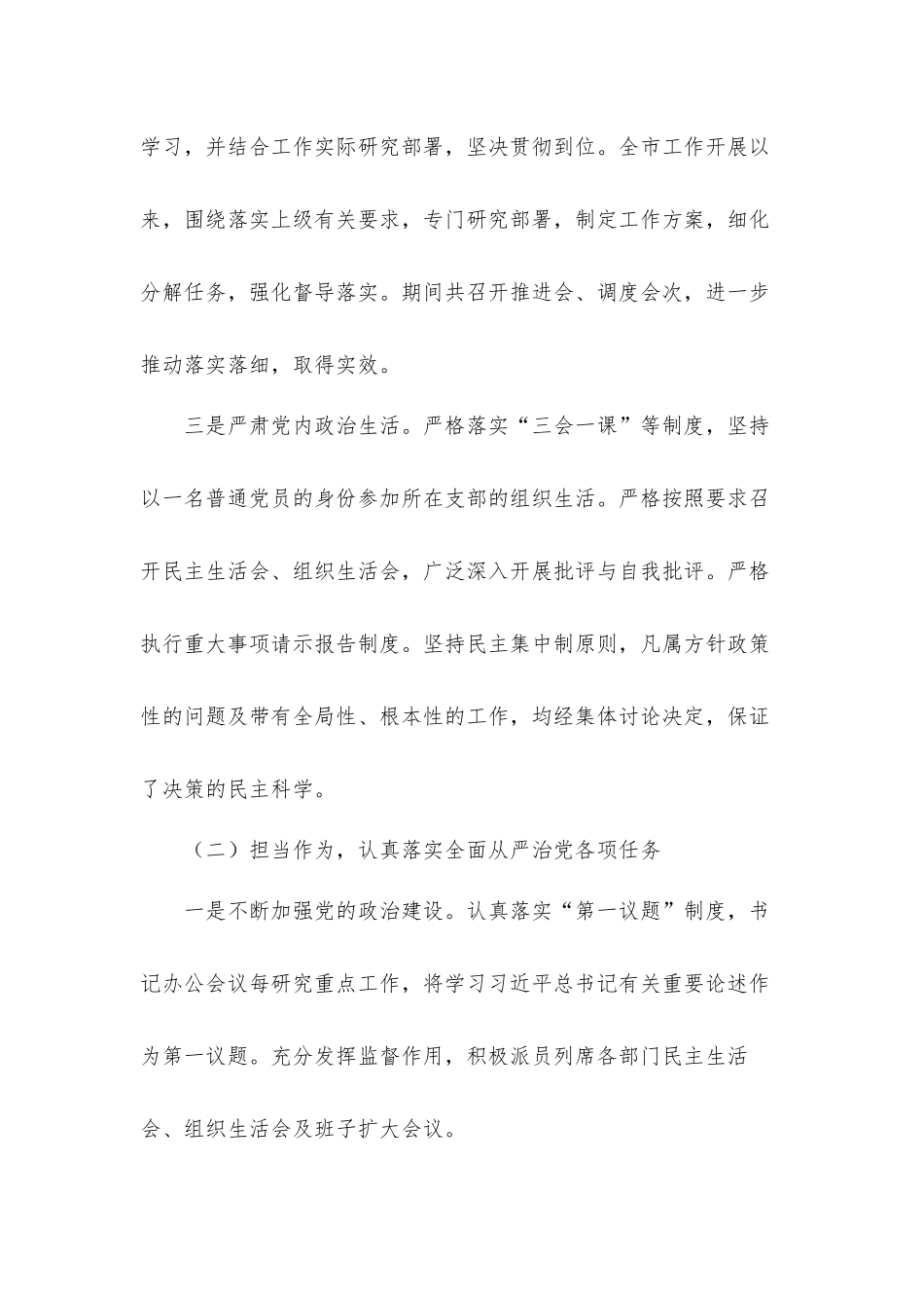2021年关于履行全面从严治党、落实“一岗双责”情况汇报材料.docx_第2页