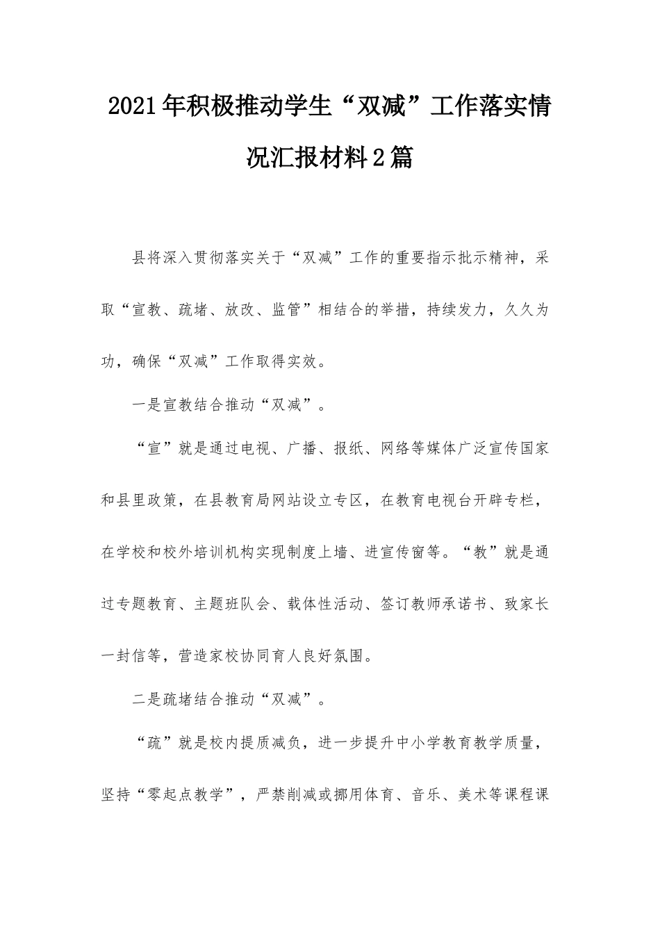 2021年积极推动学生“双减”工作落实情况汇报材料2篇.docx_第1页
