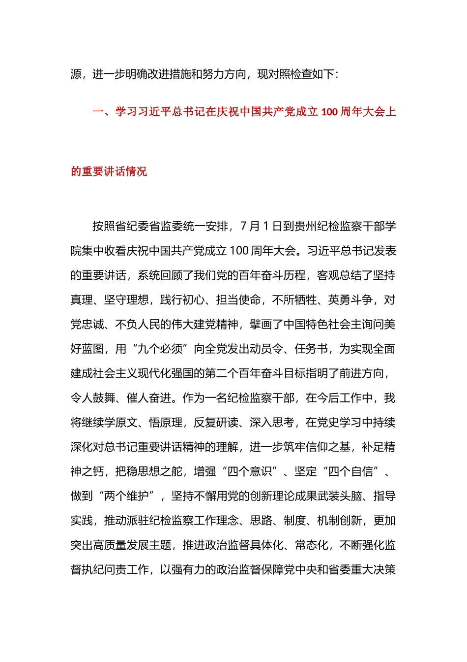 对照党史学习教育目标要求、党员先锋模范作用发挥等四个方面个人检视剖析材料.docx_第2页