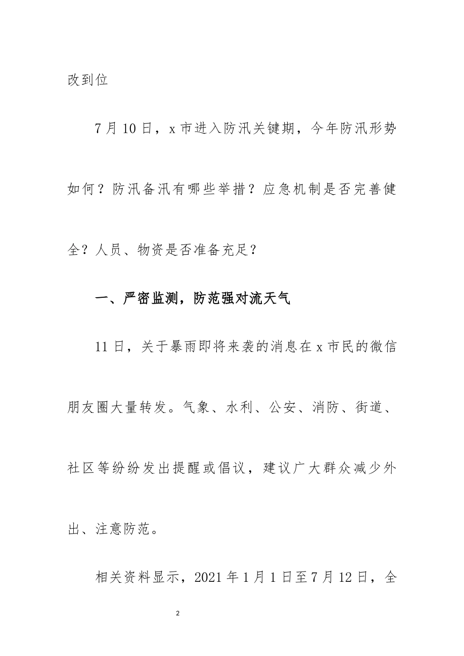 2021年5防汛期间应急保障安全生产工作总结情况汇报.docx_第2页