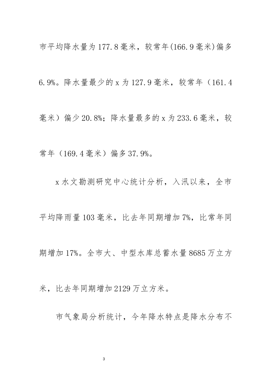 2021年5防汛期间应急保障安全生产工作总结情况汇报.docx_第3页