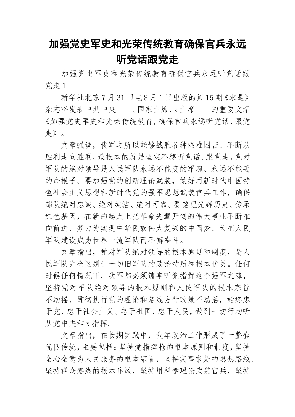 加强党史军史和光荣传统教育确保官兵永远听党话跟党走.doc_第1页