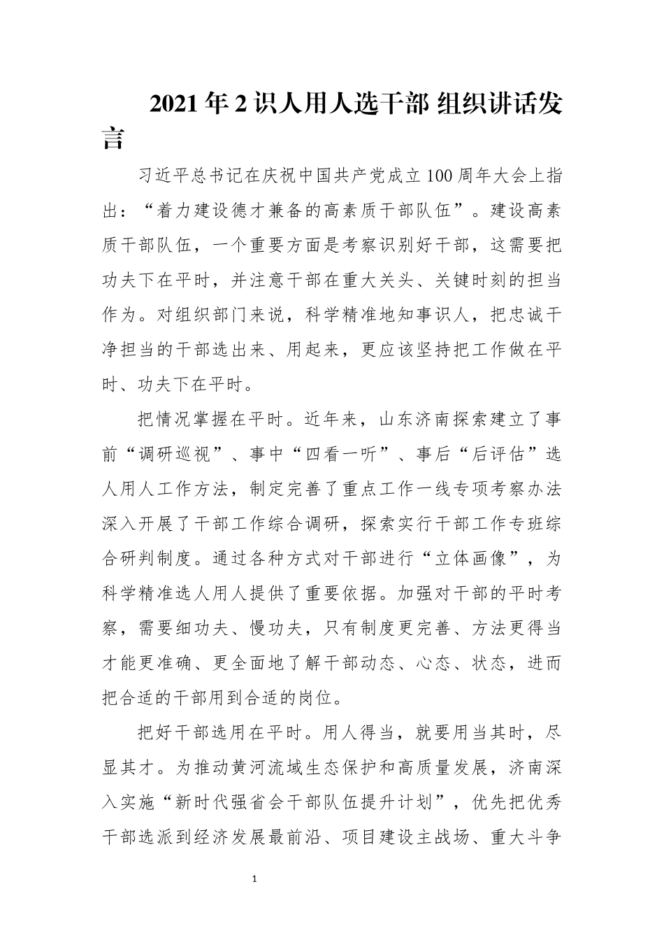 2021年2识人用人选干部 组织讲话发言.docx_第1页