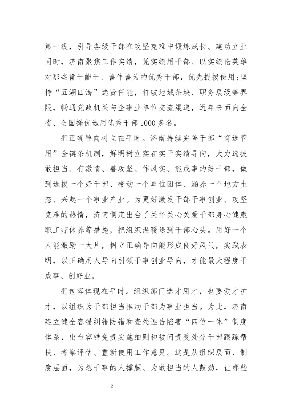 2021年2识人用人选干部 组织讲话发言.docx_第2页