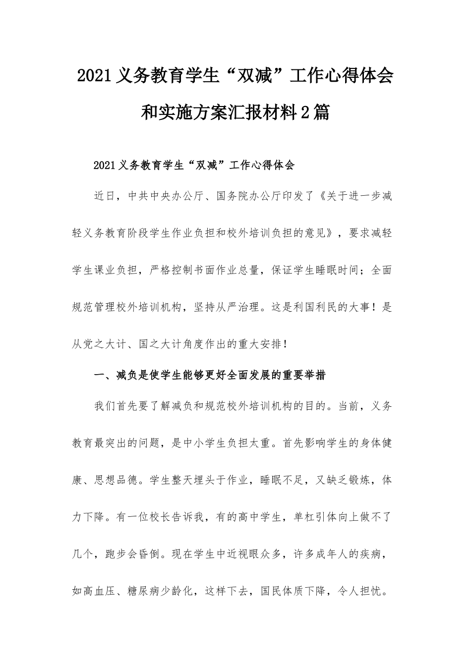 2021义务教育学生“双减”工作心得体会和实施方案汇报材料2篇.docx_第1页