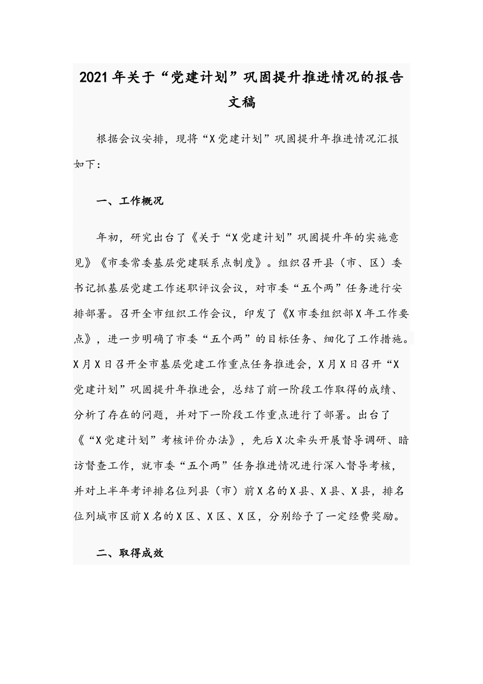 2021年关于“党建计划”巩固提升推进情况的报告文稿.docx_第1页