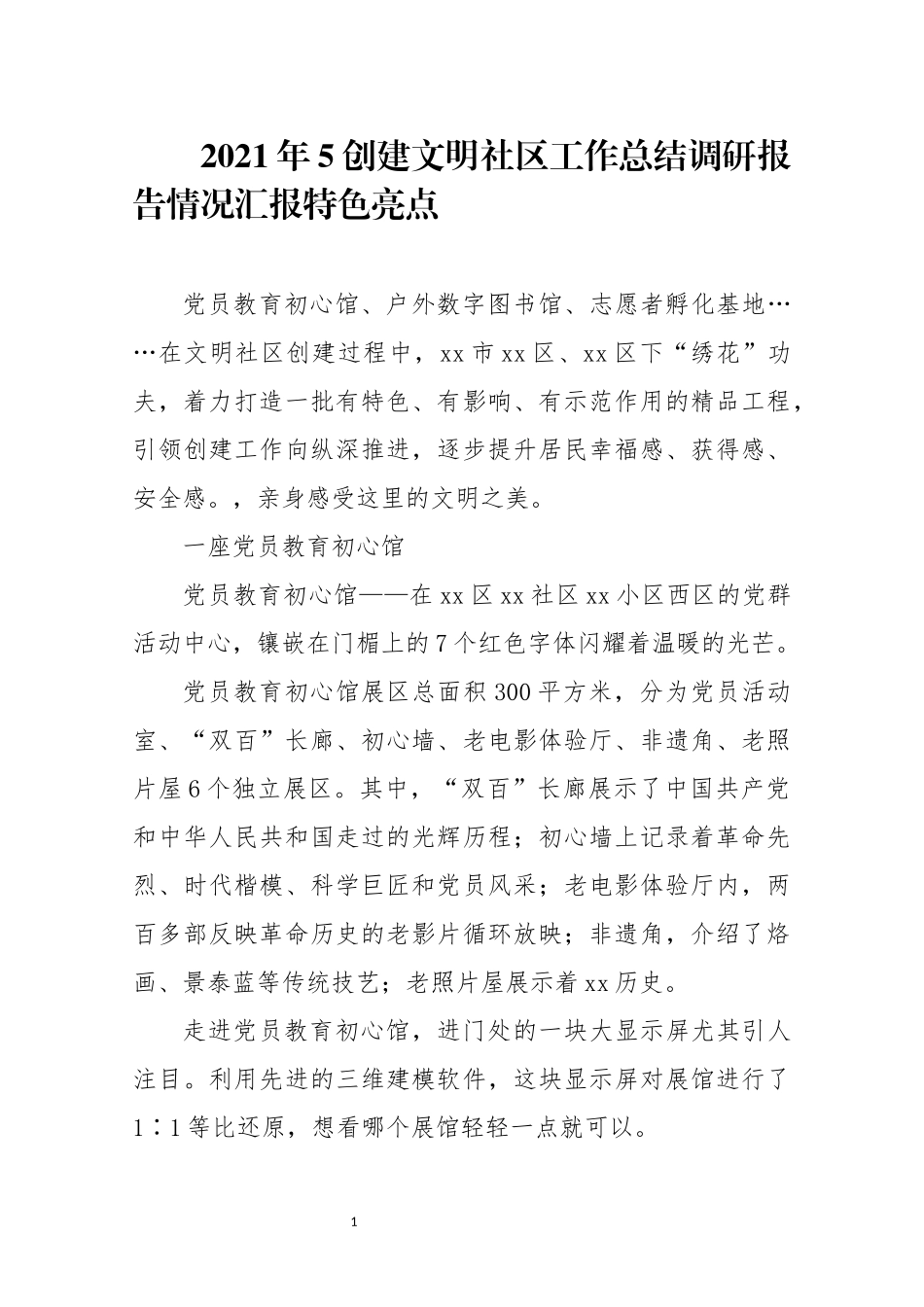 2021年5创建文明社区工作总结调研报告情况汇报特色亮点.docx_第1页
