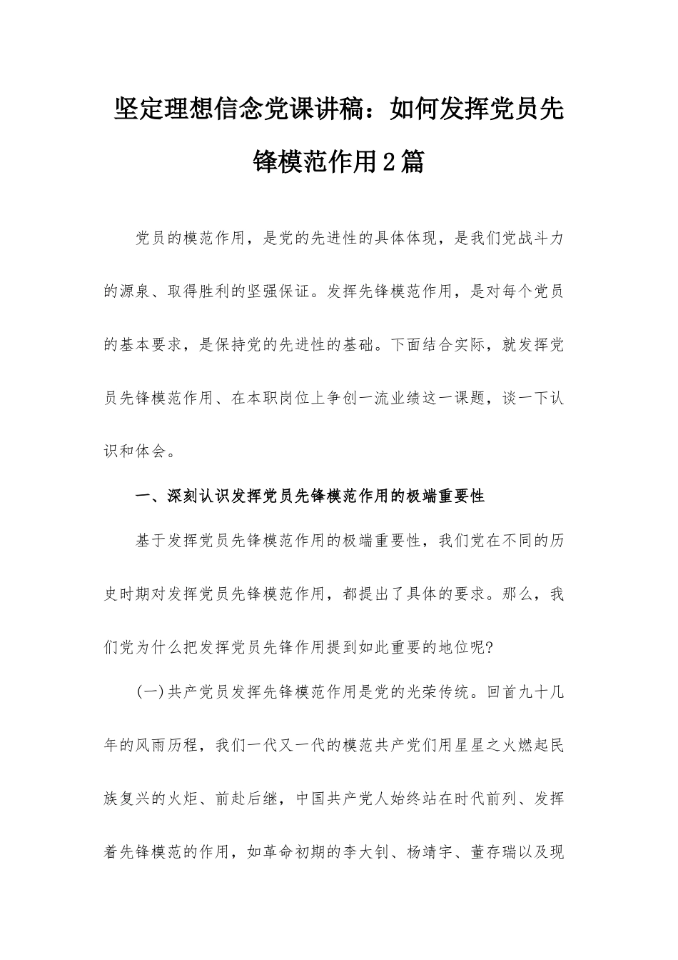 坚定理想信念党课讲稿：如何发挥党员先锋模范作用2篇.docx_第1页