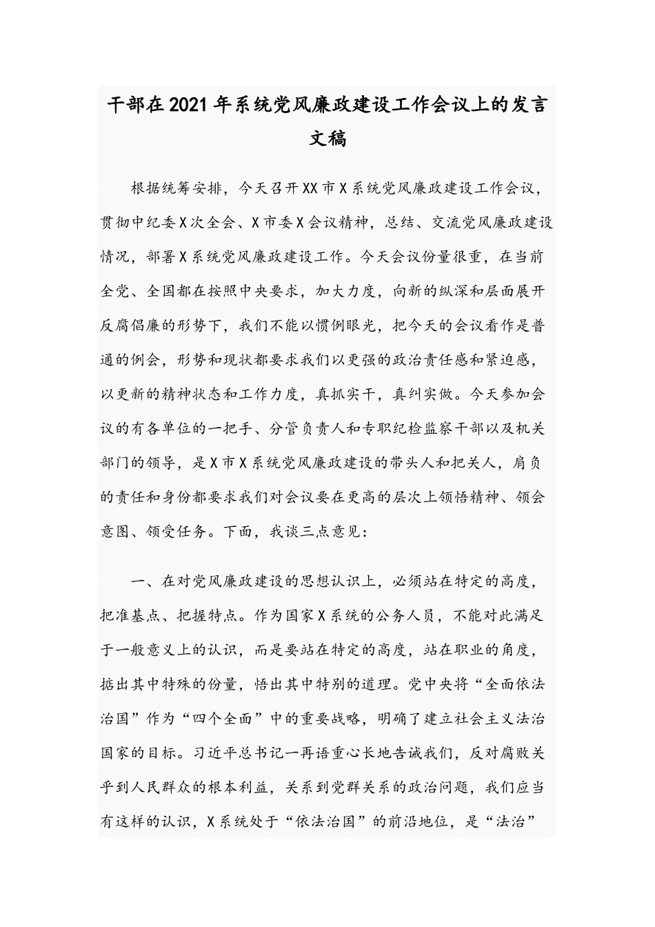 干部在2021年系统党风廉政建设工作会议上的发言文稿.docx_第1页