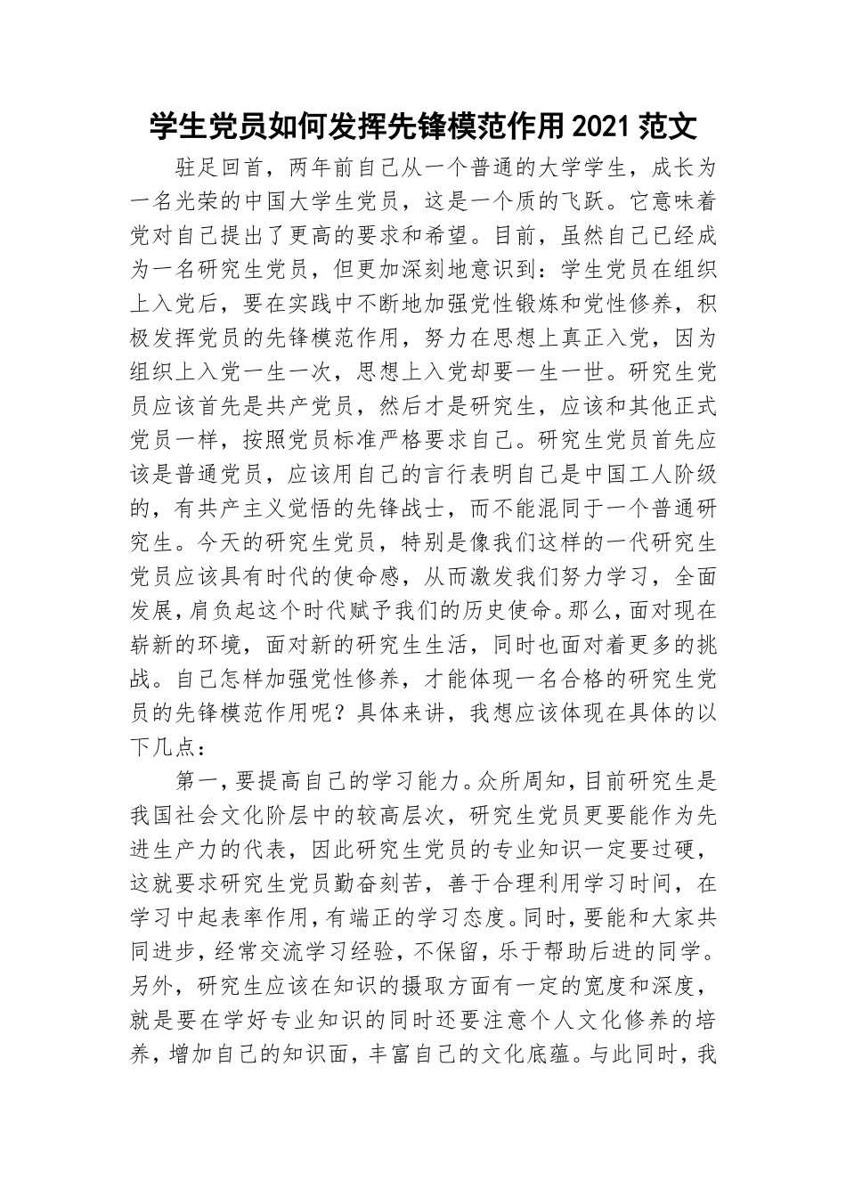 学生党员如何发挥先锋模范作用2021范文.doc_第1页