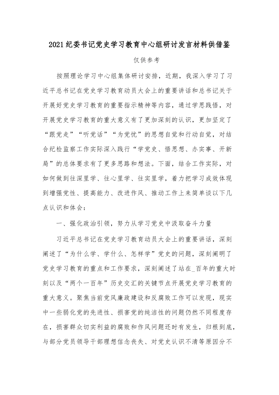 2021纪委书记党史学习教育中心组研讨发言材料供借鉴.docx_第1页