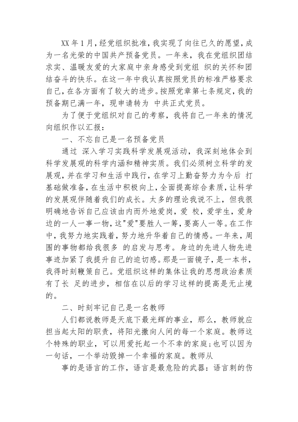 转预备党员申请书模板范文.doc_第3页