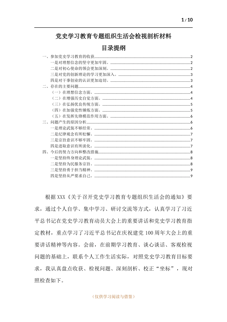 对照党史学习教育目标要求认真盘点收获、检视问题、深刻剖析、校正“坐标”检视剖析材料.docx_第1页