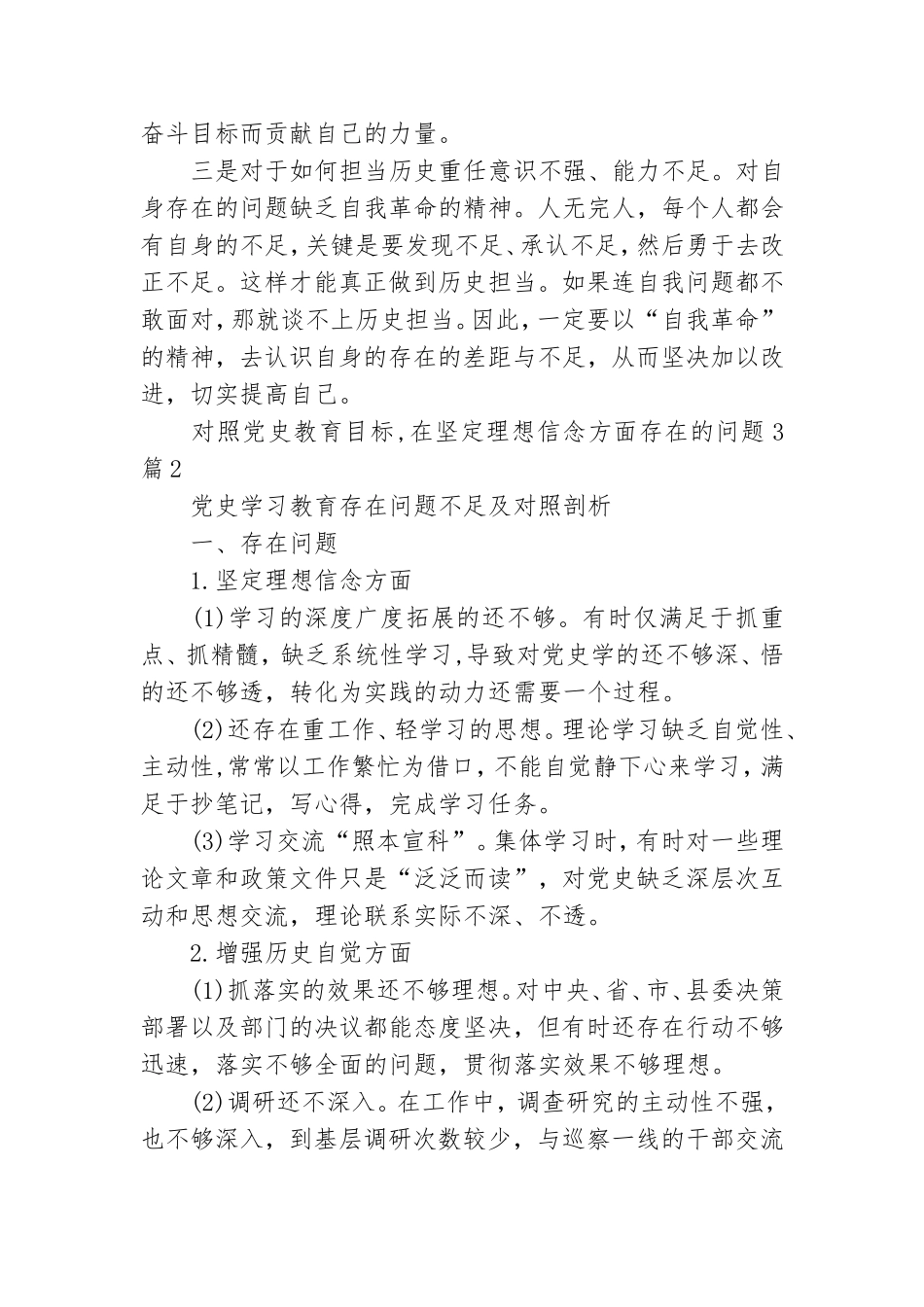 对照党史教育目标在坚定理想信念方面存在的问题3篇.doc_第3页